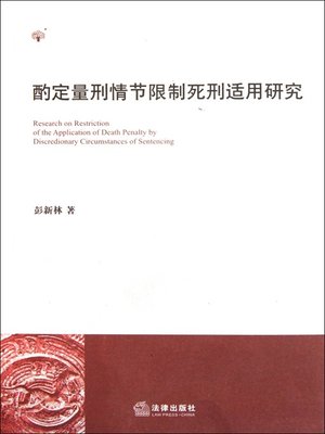 cover image of 酌定量刑情节限制死刑适用研究(Research on Extenuatory Sentencing Circumstances and Restricted Application of Death Penality)